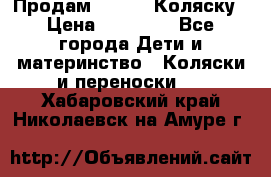 Продам Adriano Коляску › Цена ­ 10 000 - Все города Дети и материнство » Коляски и переноски   . Хабаровский край,Николаевск-на-Амуре г.